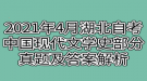 2021年4月湖北自考中國現(xiàn)代文學史部分真題及答案解析