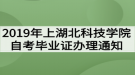 2019年上半年湖北科技學院自考畢業(yè)證辦理通知