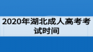 2020年湖北成人高考考試時(shí)間