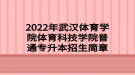 2022年武漢體育學院體育科技學院普通專升本招生簡章