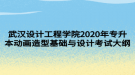 武漢設(shè)計工程學(xué)院2020年專升本動畫造型基礎(chǔ)與設(shè)計考試大綱