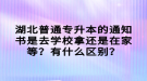 湖北普通專升本的通知書(shū)是去學(xué)校拿還是在家等？有什么區(qū)別？