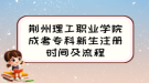 荊州理工職業(yè)學(xué)院成考專科新生注冊時間及流程