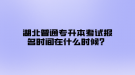 湖北普通專升本考試報名時間在什么時候？