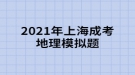 2021年上海成考地理模擬題:“西出陽(yáng)關(guān)無(wú)故人”，離陽(yáng)關(guān)最近的我國(guó)古代藝術(shù)寶庫(kù)是什么？