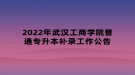 2022年武漢工商學院普通專升本補錄工作公告