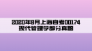 2020年8月上海自考00174現(xiàn)代管理學(xué)部分真題