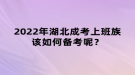 2022年湖北成考上班族該如何備考呢？