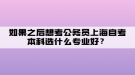 如果之后想考公務員上海自考本科選什么專業(yè)好？