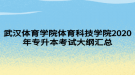 武漢體育學院體育科技學院2020年專升本考試大綱匯總