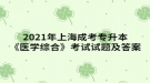 2021年上海成考專升本《醫(yī)學綜合》考試試題及答案二