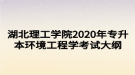 湖北理工學院2020年專升本環(huán)境工程學考試大綱