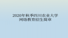 2020年秋季四川農(nóng)業(yè)大學網(wǎng)絡教育?招生簡章