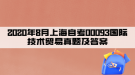 2020年8月上海自考00093國(guó)際技術(shù)貿(mào)易真題及答案