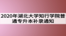 2020年湖北大學(xué)知行學(xué)院普通專升本補錄通知