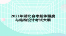 2021年湖北自考船體強(qiáng)度與結(jié)構(gòu)設(shè)計(jì)考試大綱