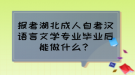 報(bào)考湖北成人自考漢語言文學(xué)專業(yè)畢業(yè)后能做什么？