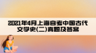 2021年4月上海自考中國(guó)古代文學(xué)史(二)真題及答案(部分)