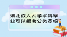 湖北成人大學本科畢業(yè)可以報考公務員嗎？