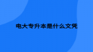 電大專升本是什么文憑