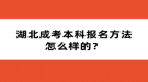 湖北成考本科報(bào)名方法怎么樣的？