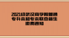 2021級武漢商學(xué)院普通專升本和專本聯(lián)合新生繳費(fèi)通知