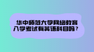 華中師范大學(xué)網(wǎng)絡(luò)教育文憑在社會(huì)中在認(rèn)可度怎么樣？