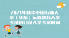 2021年秋季中國(guó)石油大學(xué)（華東）遠(yuǎn)程教育入學(xué)考試科目及入學(xué)考試時(shí)間