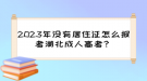 2023年沒有居住證怎么報考湖北成人高考？