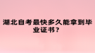 湖北自考最快多久能拿到畢業(yè)證書？