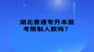 湖北普通專升本報(bào)考限制人數(shù)嗎？