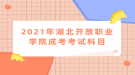 2021年湖北開放職業(yè)學院考試科目