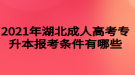 2021年湖北成人高考專升本報(bào)考條件有哪些