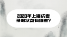 2020年上海成考錄取狀態(tài)有哪些?