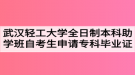 武漢輕工大學(xué)全日制本科助學(xué)班自考生申請(qǐng)?？飘厴I(yè)證的通知