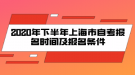 2020年下半年上海市自考報名時間及報名條件