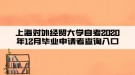 上海對(duì)外經(jīng)貿(mào)大學(xué)自考2020年12月畢業(yè)申請(qǐng)者查詢(xún)?nèi)肟? style=