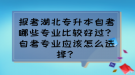 報(bào)考湖北專升本自考哪些專業(yè)比較好過？自考專業(yè)應(yīng)該怎么選擇？