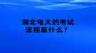 湖北電大的考試流程是什么？