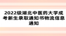 2022級湖北中醫(yī)藥大學(xué)成考新生錄取通知書物流信息通知