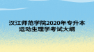 漢江師范學院2020年專升本運動生理學考試大綱