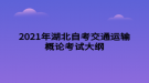 2021年湖北自考交通運(yùn)輸概論考試大綱