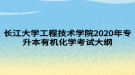 長(zhǎng)江大學(xué)工程技術(shù)學(xué)院2020年專升本有機(jī)化學(xué)考試大綱