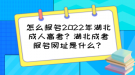 怎么報(bào)名2022年湖北成人高考？湖北成考報(bào)名網(wǎng)址是什么？