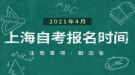 2021年上半年上海自考網(wǎng)上報(bào)名報(bào)考時(shí)間已公布