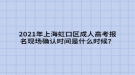 2021年上海虹口區(qū)成人高考報(bào)名現(xiàn)場(chǎng)確認(rèn)時(shí)間是什么時(shí)候？