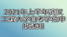 2021年上半年武漢工程大學自考學位申報通知