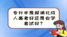 專升本是報(bào)湖北成人高考好還是自學(xué)考試好？