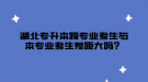 湖北專升本跨專業(yè)考生與本專業(yè)考生差距大嗎？