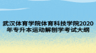 武漢體育學院體育科技學院2020年專升本運動解刨學考試大綱